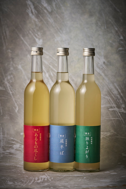 試験醸造｜3本セット