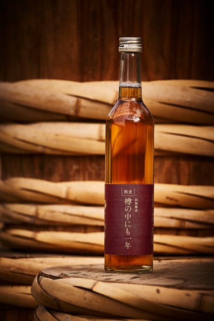 試験醸造｜樽の中にも一年