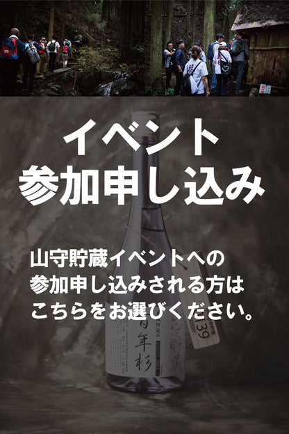 百年杉 木桶仕込み 山守貯蔵2025